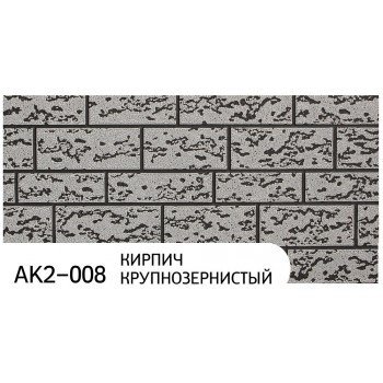 Термопанель ZODIAC «Кирпич крупнозернистый» AK2-008